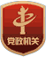 黨政機(jī)關(guān)