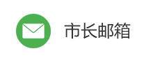 市長(zhǎng)信箱