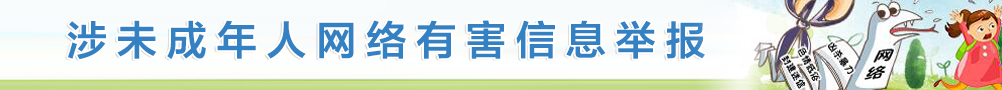 涉未成年人網(wǎng)絡(luò)有害信息舉報(bào)