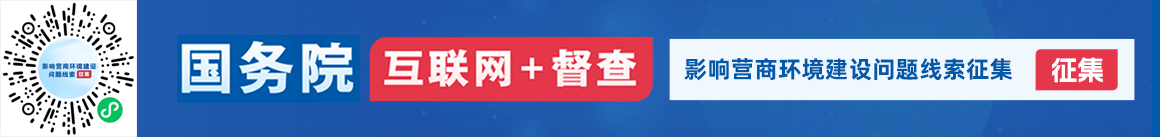 國(guó)務(wù)院“互聯(lián)網(wǎng)+督查”平臺(tái)“影響營(yíng)商環(huán)境建設(shè)問(wèn)題線(xiàn)索”專(zhuān)題征集