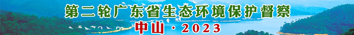 第二輪廣東省生態(tài)環(huán)境環(huán)保督察