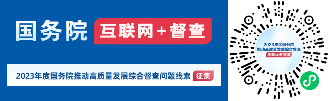 2023年度國(guó)務(wù)院推動(dòng)高質(zhì)量發(fā)展綜合督查征集問(wèn)題線(xiàn)索