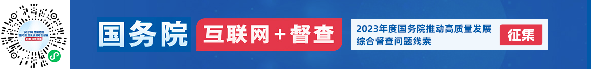 2023年度國(guó)務(wù)院推動(dòng)高質(zhì)量發(fā)展綜合督查征集問(wèn)題線(xiàn)索