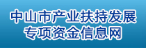 中山市產(chǎn)業(yè)扶持發(fā)展專項資金信息網(wǎng)