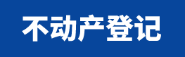 不動(dòng)產(chǎn)登記