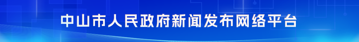 中山市人民政府新聞發(fā)布網(wǎng)絡(luò)平臺(tái)