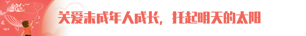 關(guān)愛(ài)未成年人成長(zhǎng)