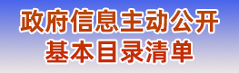 政府信息主動(dòng)公開(kāi)基本目錄清單