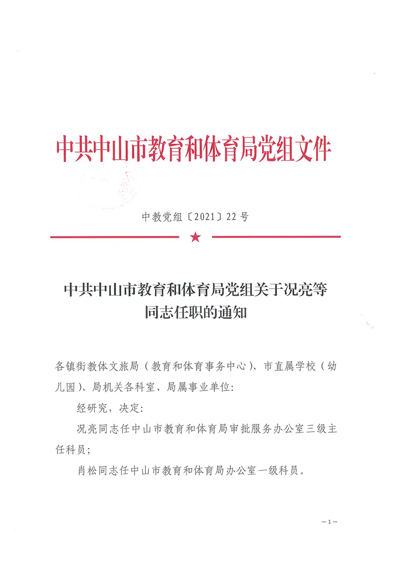 中共中山市教育和體育局黨組關(guān)于況亮等同志任職的通知（中教體[2021]22號(hào)）_頁面_1.jpg