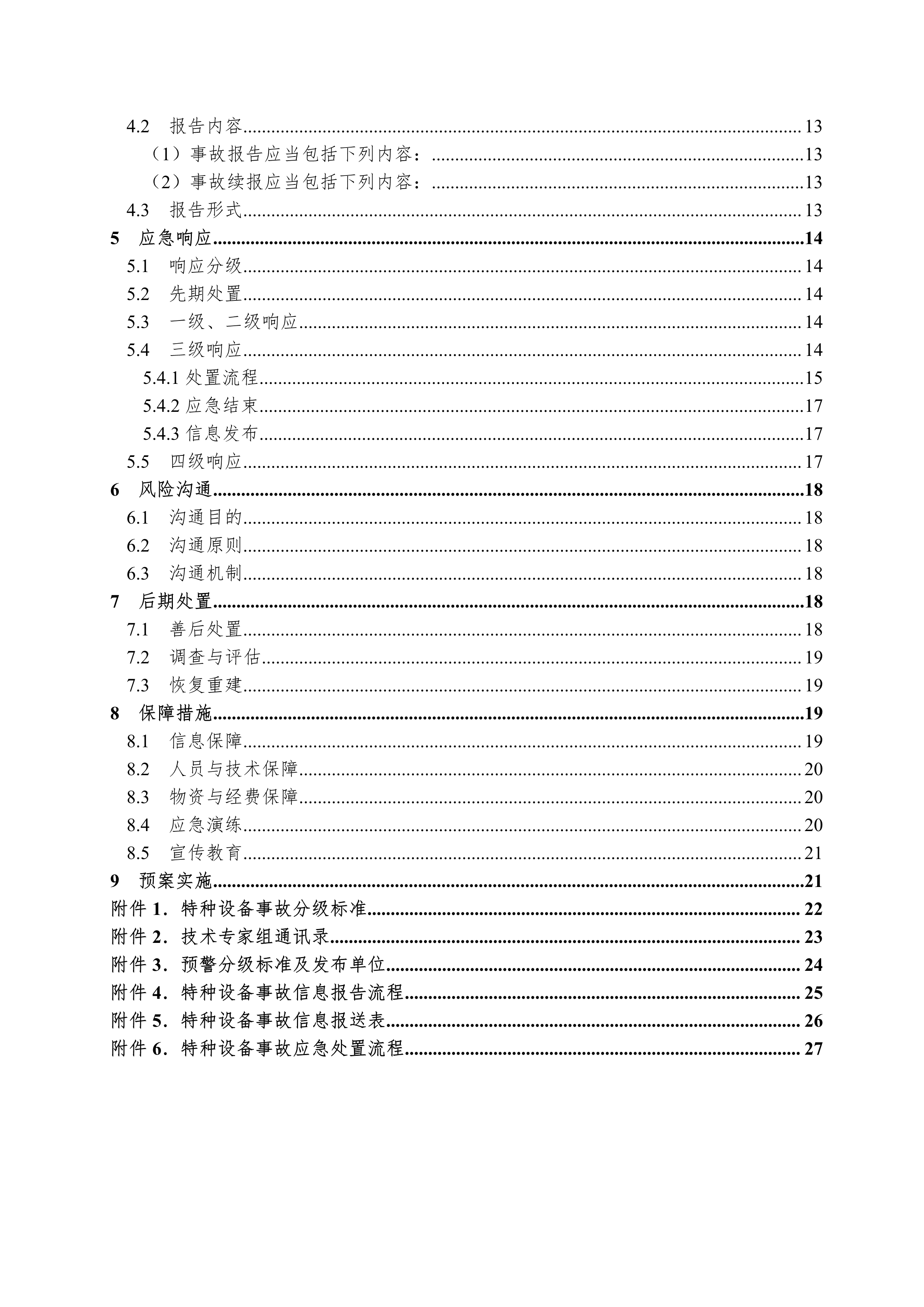 102116534509_0bh2021156中山市特種設(shè)備事故應(yīng)急預(yù)案試行-1-5_3.Png