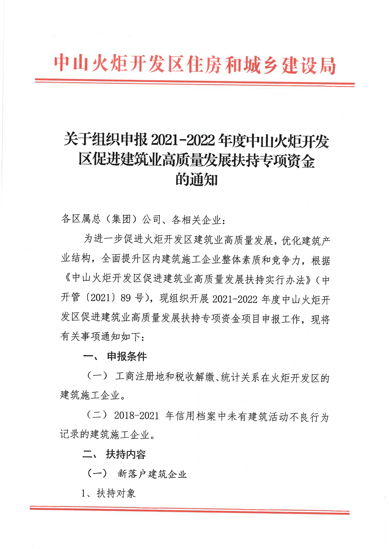 關(guān)于組織申報(bào)2021-2022年度中山火炬開發(fā)區(qū)促進(jìn)建筑業(yè)高質(zhì)量發(fā)展扶持專項(xiàng)資金的通知_1.png