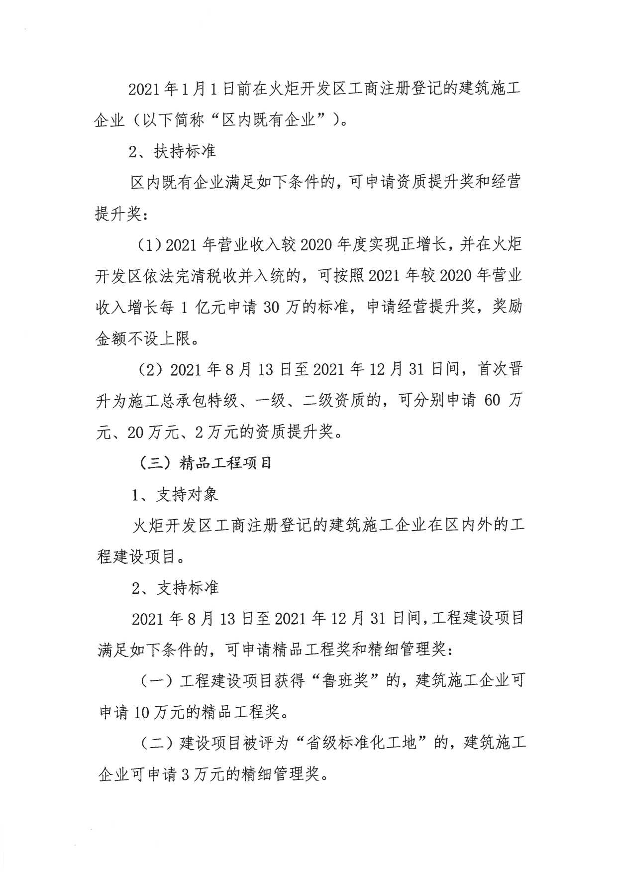 關(guān)于組織申報(bào)2021-2022年度中山火炬開發(fā)區(qū)促進(jìn)建筑業(yè)高質(zhì)量發(fā)展扶持專項(xiàng)資金的通知_3.png