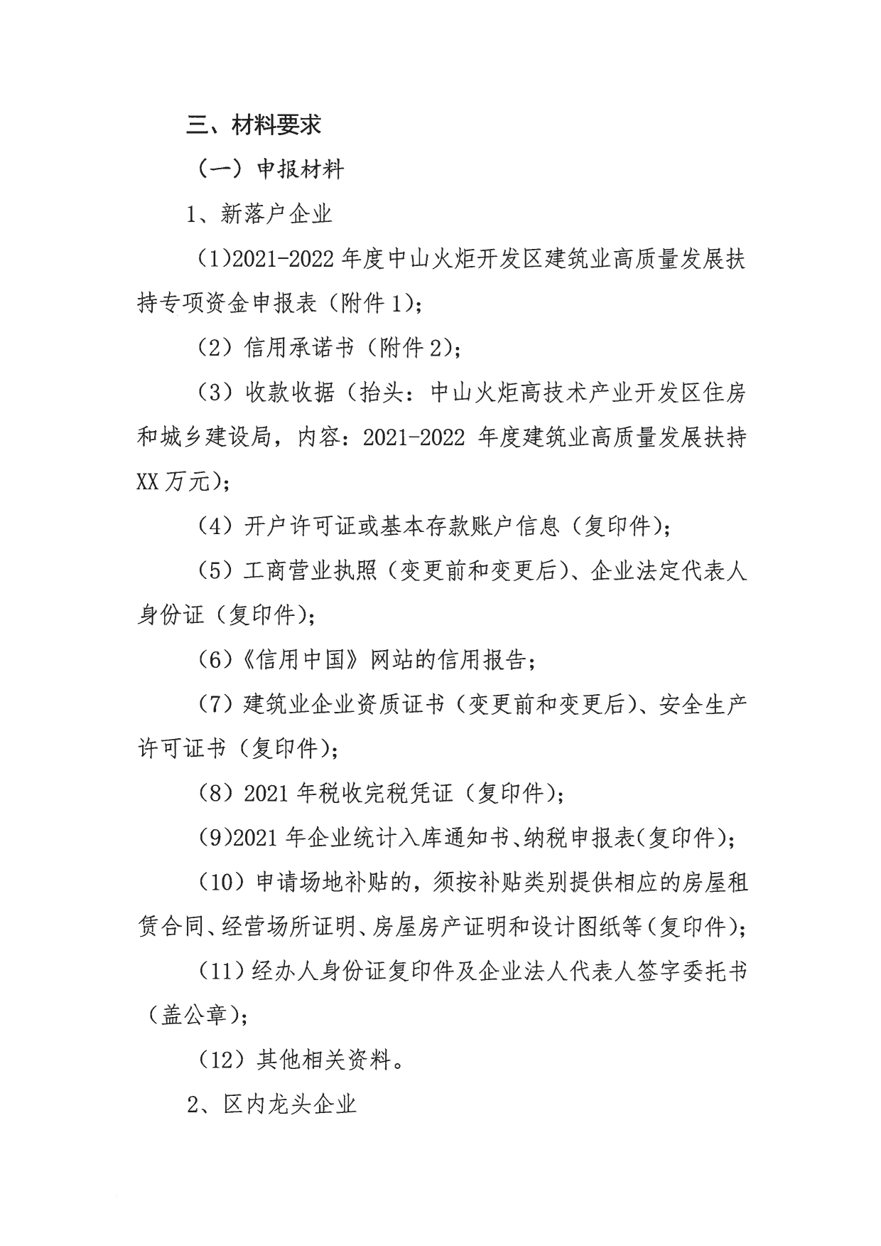 關(guān)于組織申報(bào)2021-2022年度中山火炬開發(fā)區(qū)促進(jìn)建筑業(yè)高質(zhì)量發(fā)展扶持專項(xiàng)資金的通知_4.png