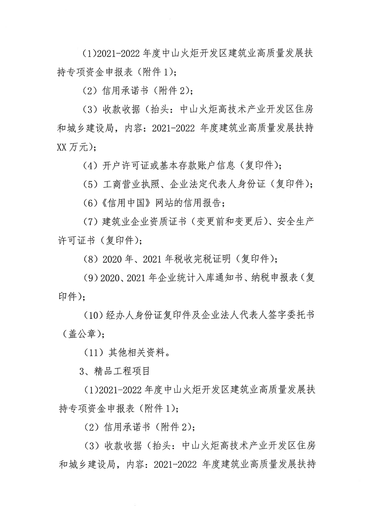 關(guān)于組織申報(bào)2021-2022年度中山火炬開發(fā)區(qū)促進(jìn)建筑業(yè)高質(zhì)量發(fā)展扶持專項(xiàng)資金的通知_5.png