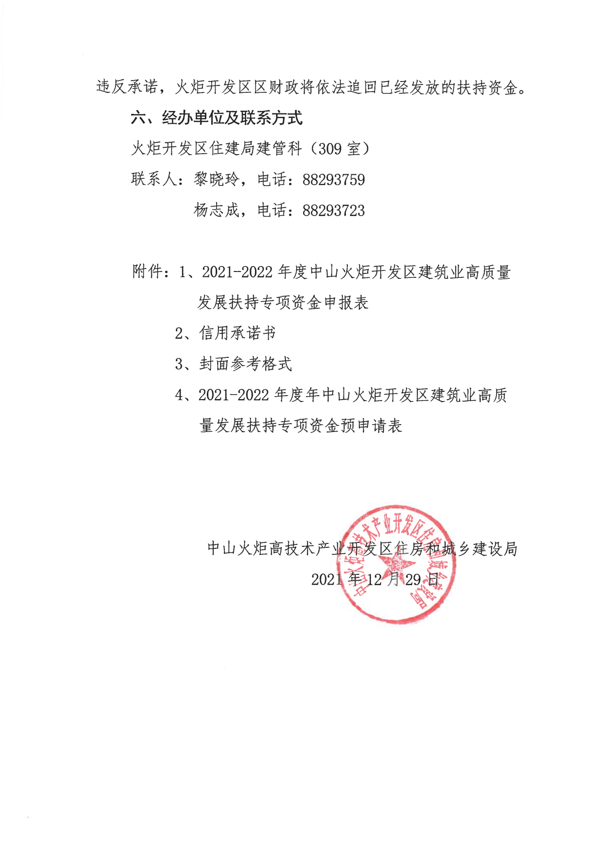 關(guān)于組織申報(bào)2021-2022年度中山火炬開發(fā)區(qū)促進(jìn)建筑業(yè)高質(zhì)量發(fā)展扶持專項(xiàng)資金的通知_8.png