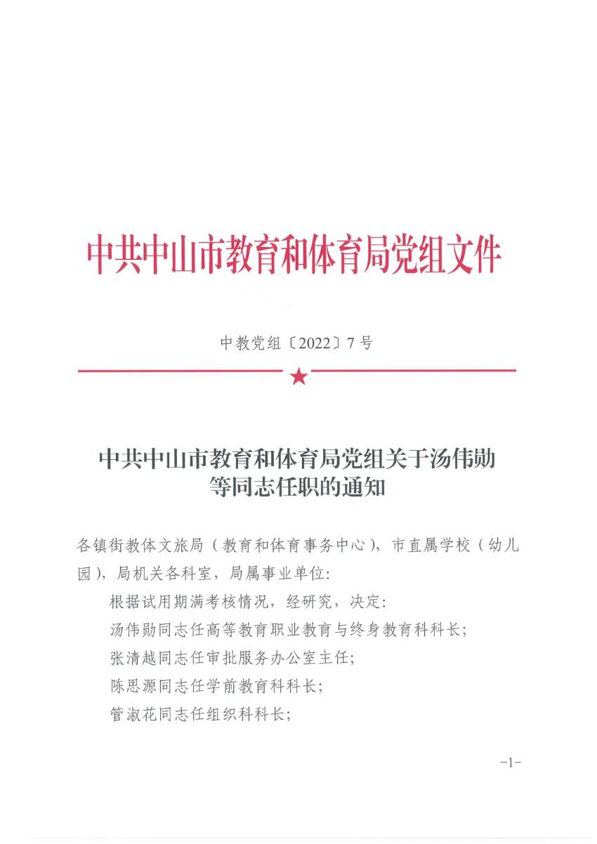 中共中山市教育和體育局黨組關(guān)于湯偉勛等同志任職的通知_1.png