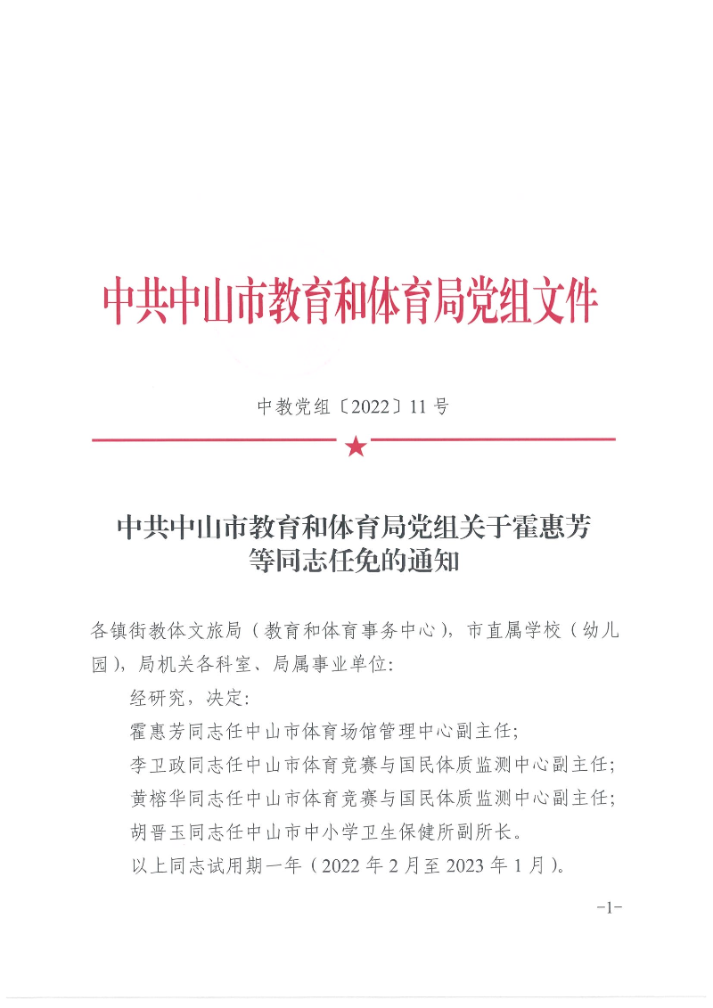 中共中山市教育和體育局黨組關(guān)于霍惠芳等同志任免的通知（中教黨組〔2022〕11號(hào)）_頁(yè)面_1.jpg