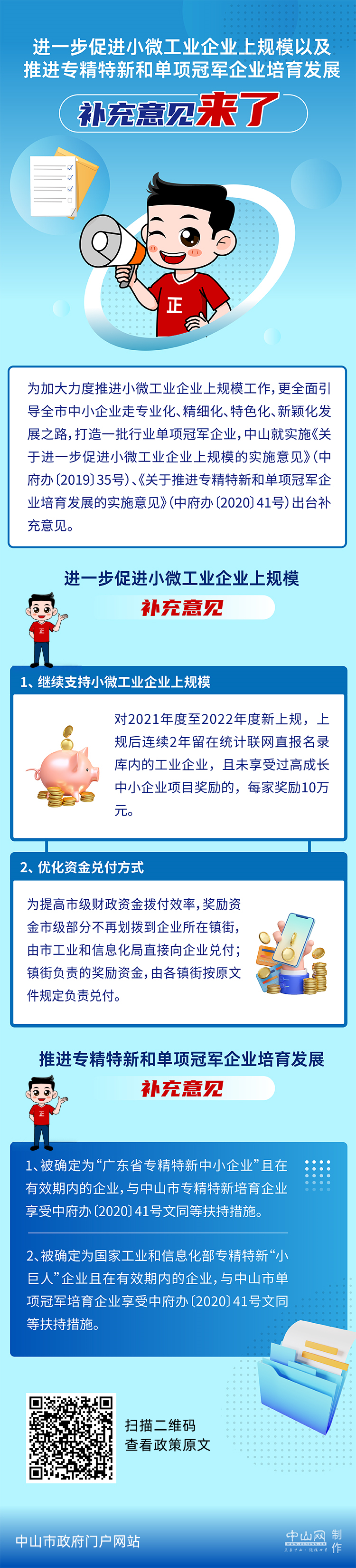 【圖解】《關于進一步促進小微工業(yè)企業(yè)上規(guī)模以及推進專精特新和單項冠軍企業(yè)培育發(fā)展的補充意見》.jpg