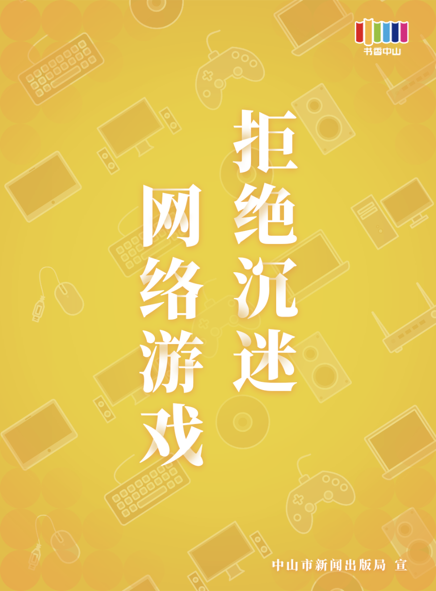 防沉迷海報01.png