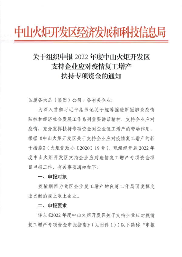 關(guān)于組織申報(bào)2022年度中山火炬開(kāi)發(fā)區(qū)支持企業(yè)應(yīng)對(duì)疫情復(fù)工增產(chǎn)扶持專項(xiàng)資金的通知_看圖王_1.tif.jpg