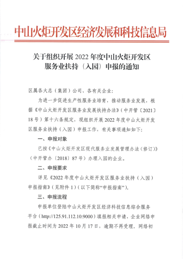 關于組織開展2022年度中山火炬開發(fā)區(qū)服務業(yè)扶持（入園）申報的通知_1.tif.jpg