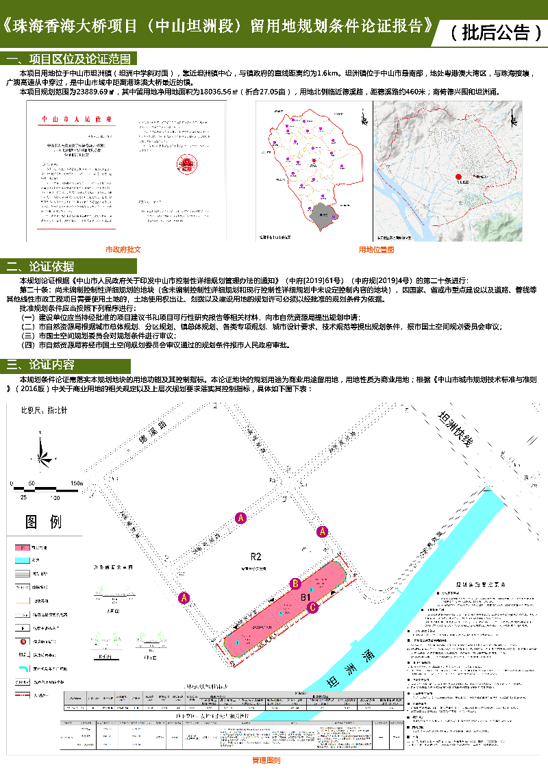 附件：《珠海香海大橋項(xiàng)目（中山坦洲段）留用地規(guī)劃條件論證報(bào)告》批后公告.jpg