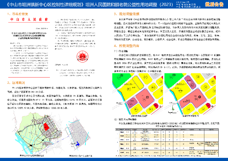 附件：《中山市坦洲鎮(zhèn)新中心區(qū)控制性詳細(xì)規(guī)劃》坦洲人民醫(yī)院和頤老院公益性用地調(diào)整（2023）批后公告.jpg