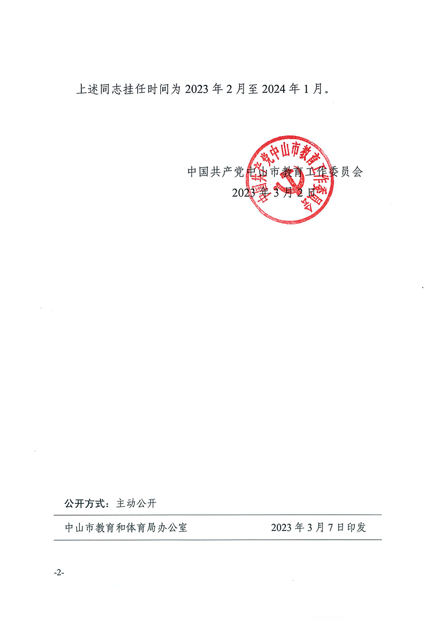 中共中山市教育工作委員會關(guān)于王道琨等同志掛任職務(wù)的通知（中教工委〔2023〕4號）_頁面_2.png