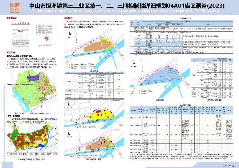 附件：《中山市坦洲鎮(zhèn)第三工業(yè)區(qū)第一、二、三期控制性詳細規(guī)劃04A01街區(qū)調(diào)整》批后公告.jpg