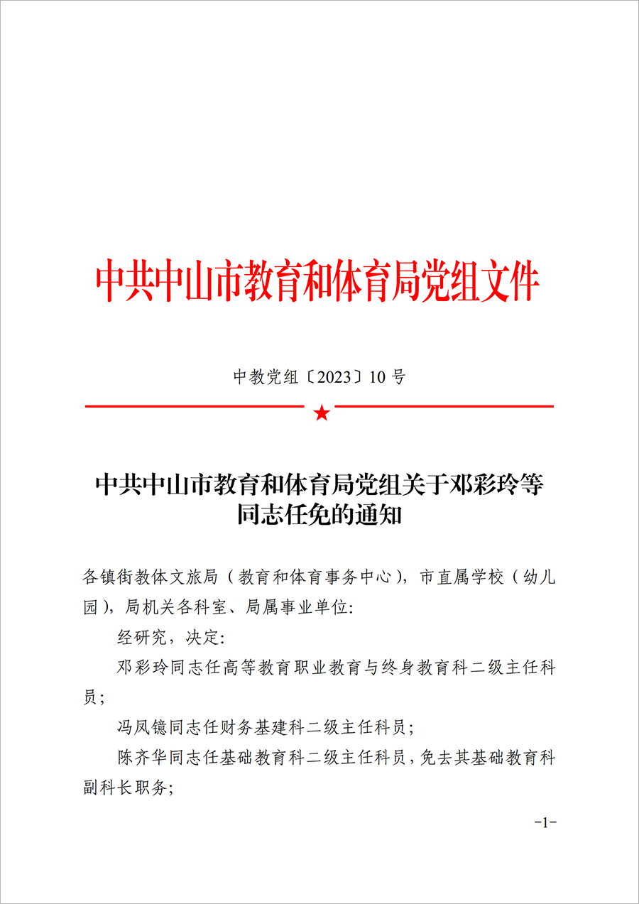 關(guān)于鄧彩玲等同志任免的通知（中教黨組〔2023〕10號）_00.png