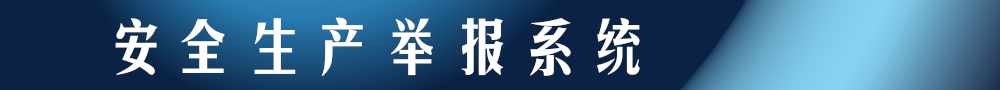 安全生產(chǎn)舉報(bào)系統(tǒng)