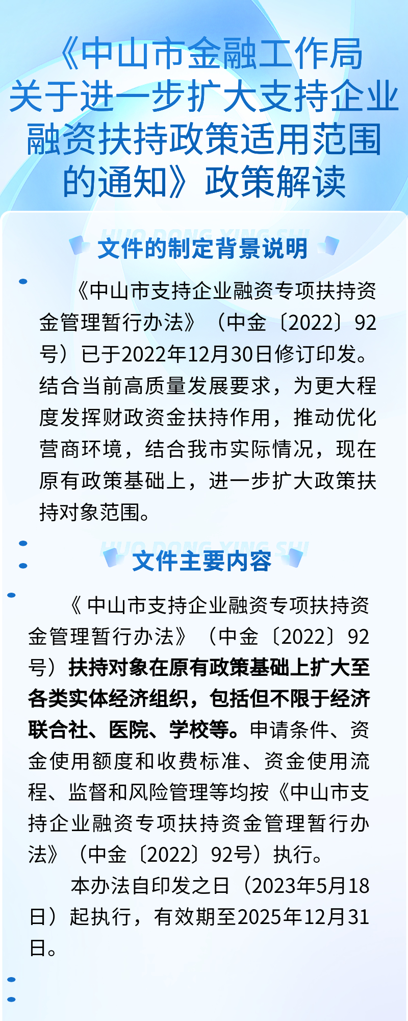 中山市金融工作局關(guān)于進(jìn)一步擴(kuò)大支持企業(yè)融資扶持政策適用范圍的通知圖解.jpg