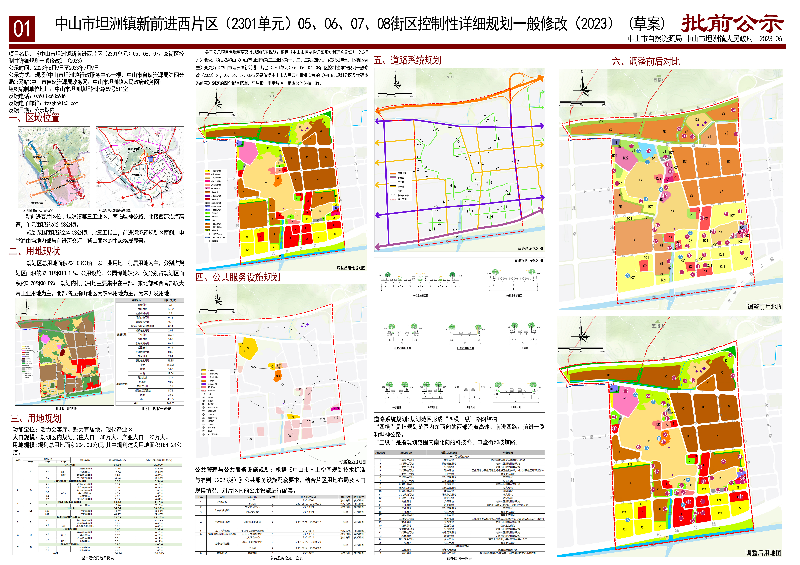 《中山市坦洲鎮(zhèn)新前進西片區(qū)（2301單元）05、06、07、08街區(qū)控制性詳細規(guī)劃一般修改（2023）》（草案）批前公示01.jpg