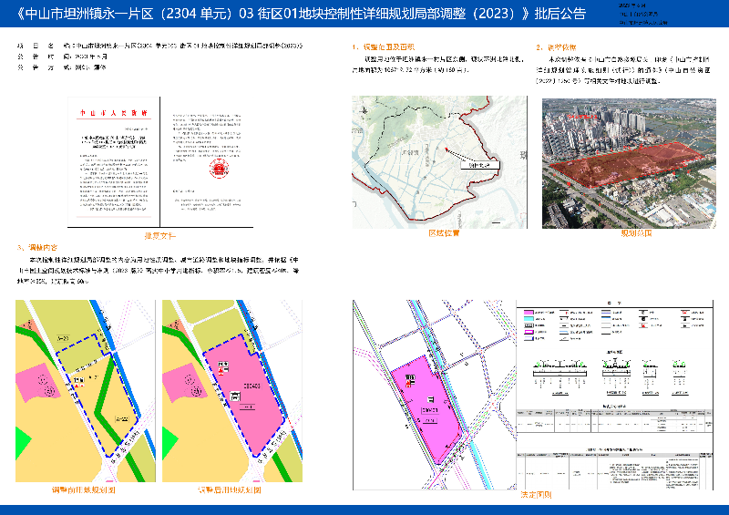 附件：《中山市坦洲鎮(zhèn)永一片區(qū)（2304單元）03街區(qū)01地塊控制性詳細(xì)規(guī)劃局部調(diào)整（2023）》批后公告.jpg