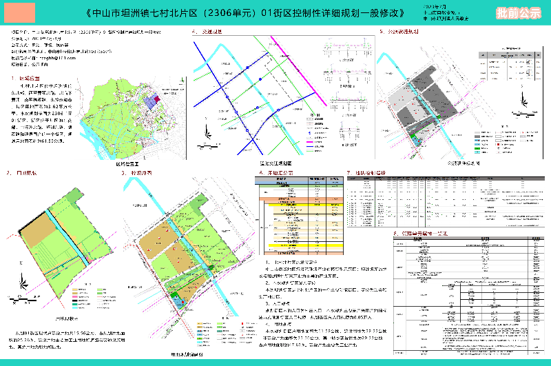 《中山市坦洲鎮(zhèn)七村北片區(qū)（2306單元）01街區(qū)控制性詳細(xì)規(guī)劃一般修改》批前公示.jpg