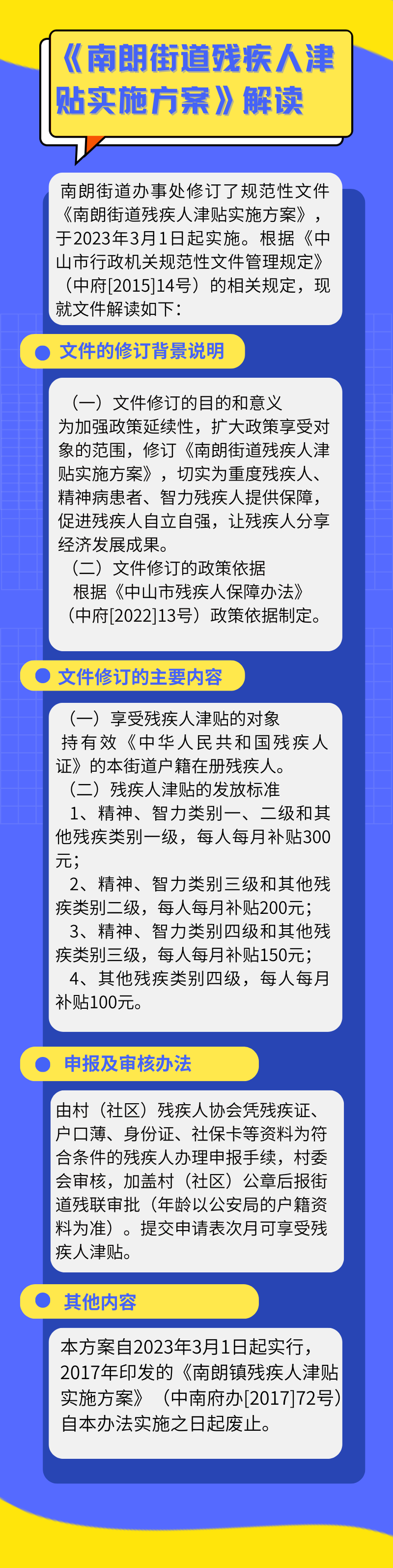 圖文政策解讀（南朗街道殘疾人津貼實(shí)施方案）.png