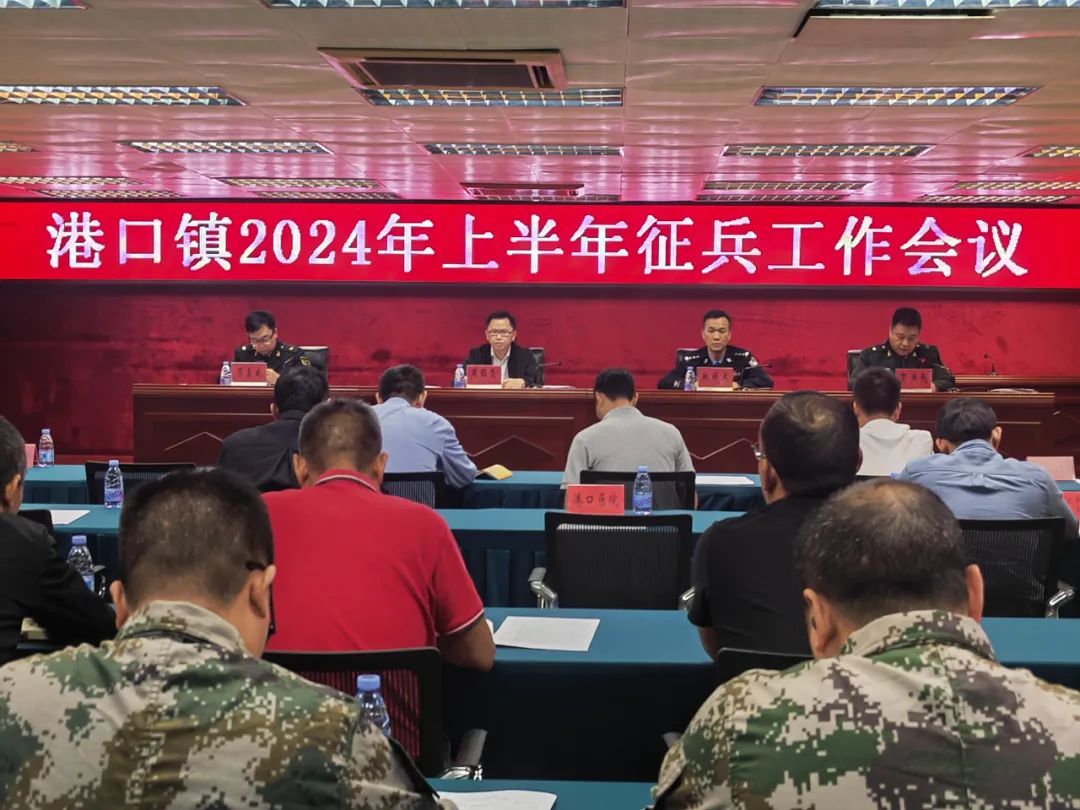 港口鎮(zhèn)召開2024年上半年征兵工作會議.jpeg