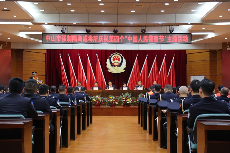 中山市強(qiáng)制隔離戒毒所慶祝第四個中國人民警察節(jié).jpg