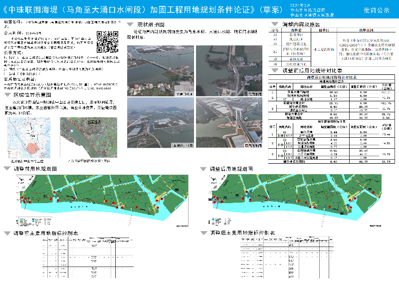 附件：《中珠聯(lián)圍海堤（馬角至大涌口水閘段）加固工程用地規(guī)劃條件論證》（草案）批前公示.jpg