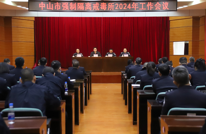 中山市強(qiáng)制隔離戒毒所召開2024年工作會議1.png