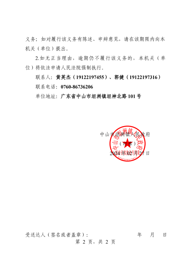 附件：中山市坦洲鎮(zhèn)人民政府行政強制執(zhí)行催告書（粵中坦洲執(zhí)罰催字〔2023〕953號）_01.png