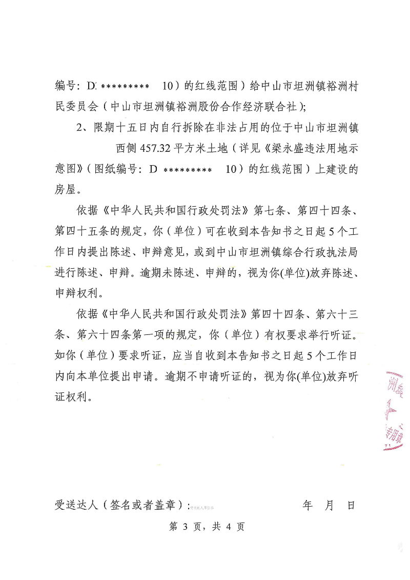 附件：《中山市坦洲鎮(zhèn)人民政府行政處罰聽(tīng)證告知書(shū)》（粵中坦洲執(zhí)罰聽(tīng)告〔2023〕1034號(hào)）_02.png