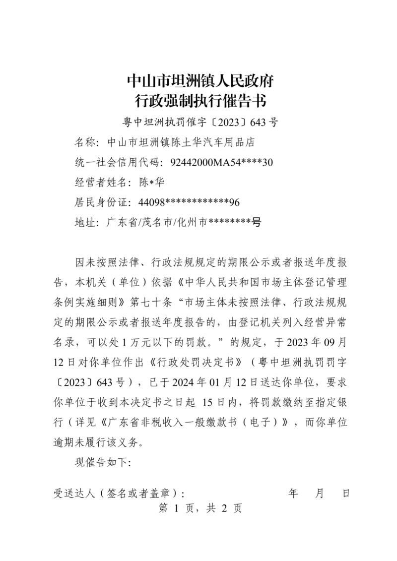 附件：《中山市坦洲鎮(zhèn)人民政府行政強制執(zhí)行催告書》（粵中坦洲執(zhí)罰催字〔2023〕643號）_00.png