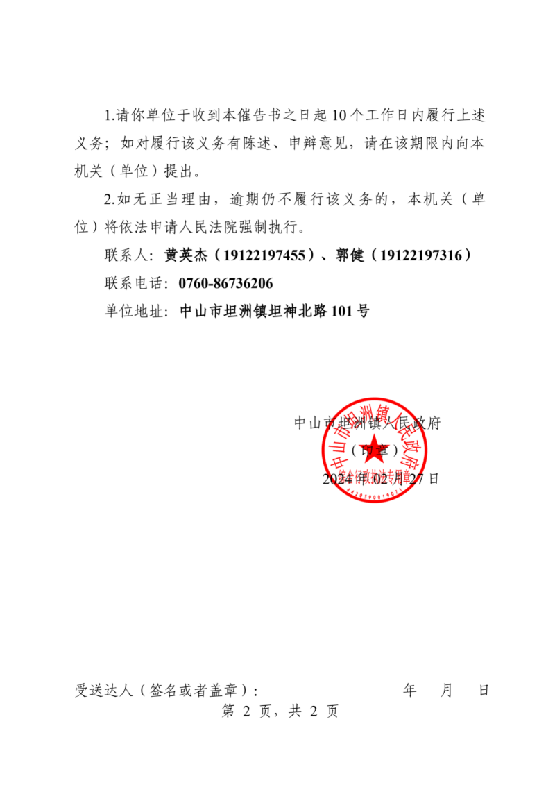 附件：《中山市坦洲鎮(zhèn)人民政府行政強制執(zhí)行催告書》（粵中坦洲執(zhí)罰催字〔2023〕643號）_01.png