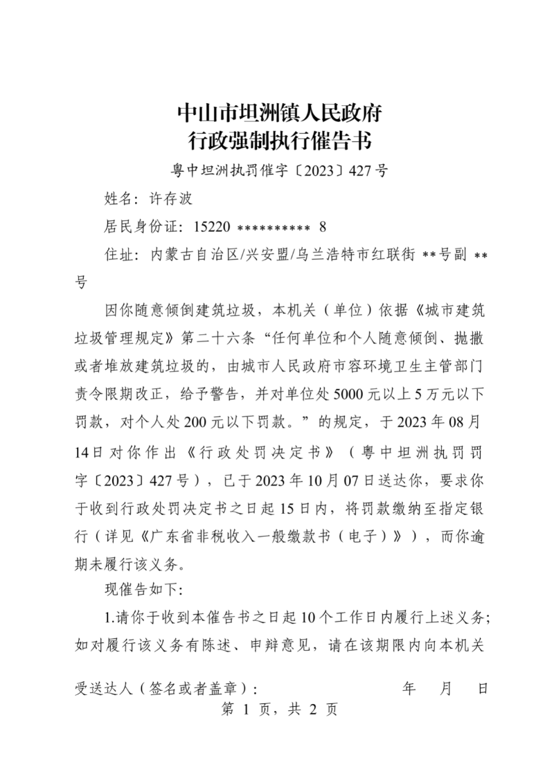 附件：中山市坦洲鎮(zhèn)人民政府行政強(qiáng)制執(zhí)行催告書（粵中坦洲執(zhí)罰罰字〔2023〕427號）_00.png