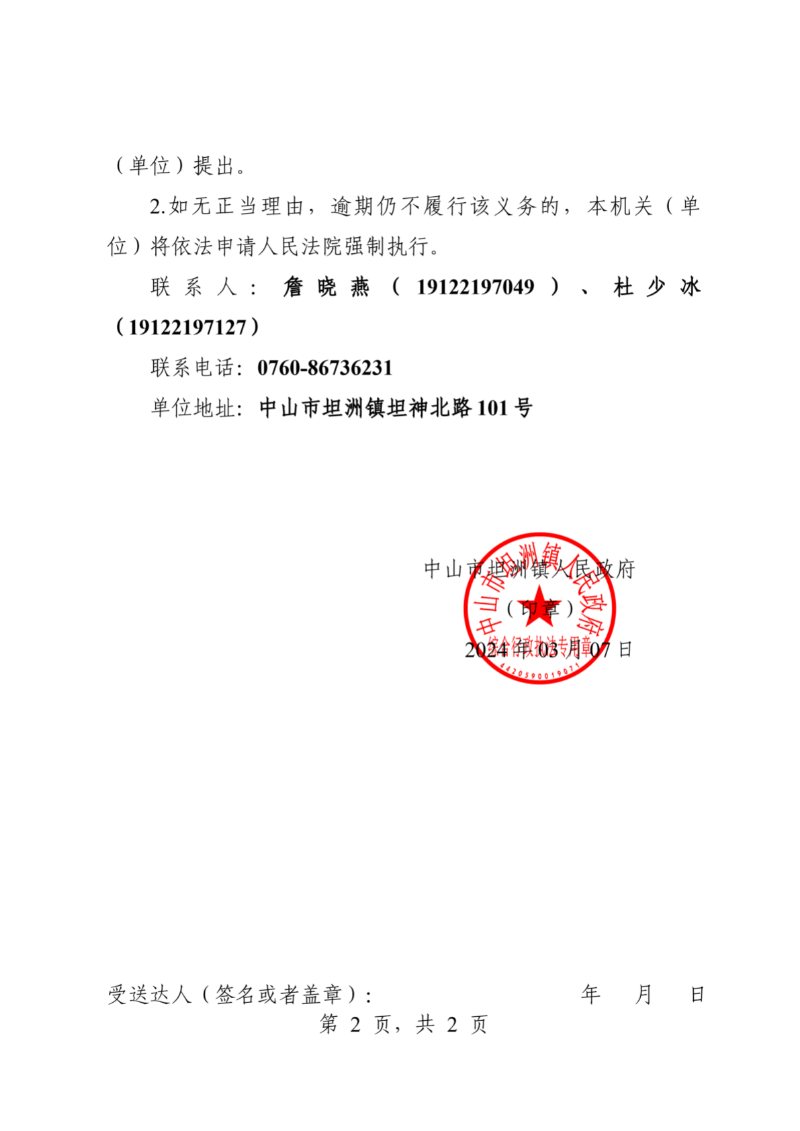 附件：中山市坦洲鎮(zhèn)人民政府行政強(qiáng)制執(zhí)行催告書（粵中坦洲執(zhí)罰罰字〔2023〕427號）_01.png