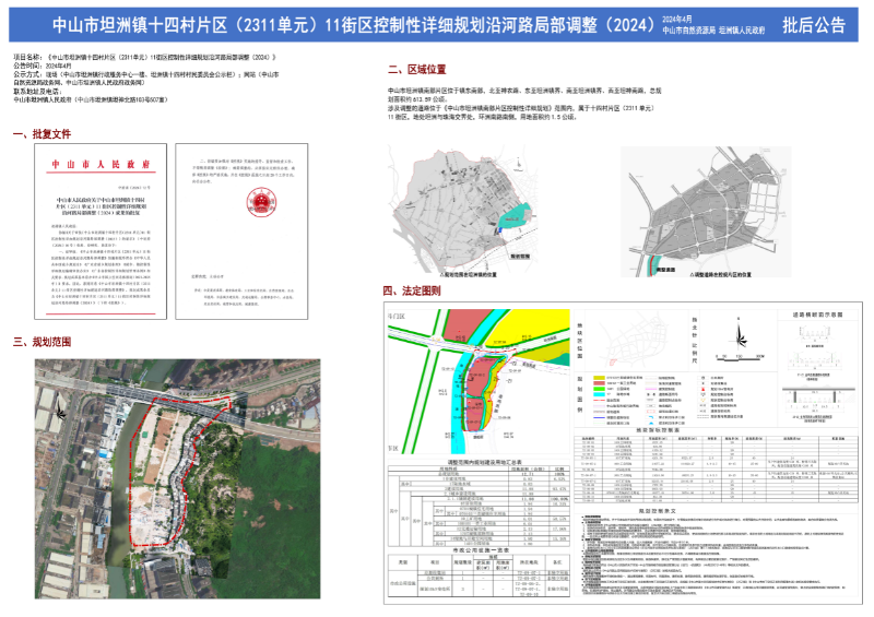 附件：《中山市坦洲鎮(zhèn)十四村片區(qū)（2311單元）11街區(qū)控制性詳細(xì)規(guī)劃沿河路局部調(diào)整(2024)》批后公告.jpg