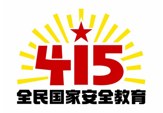 2024年“4·15”全民國家安全教育日