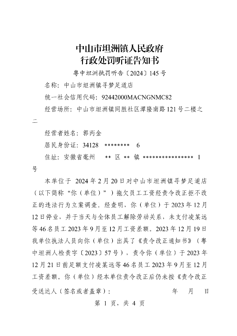 附件：《中山市坦洲鎮(zhèn)人民政府行政處罰聽證告知書》（粵中坦洲執(zhí)罰聽告〔2024〕145號(hào)）_00.png