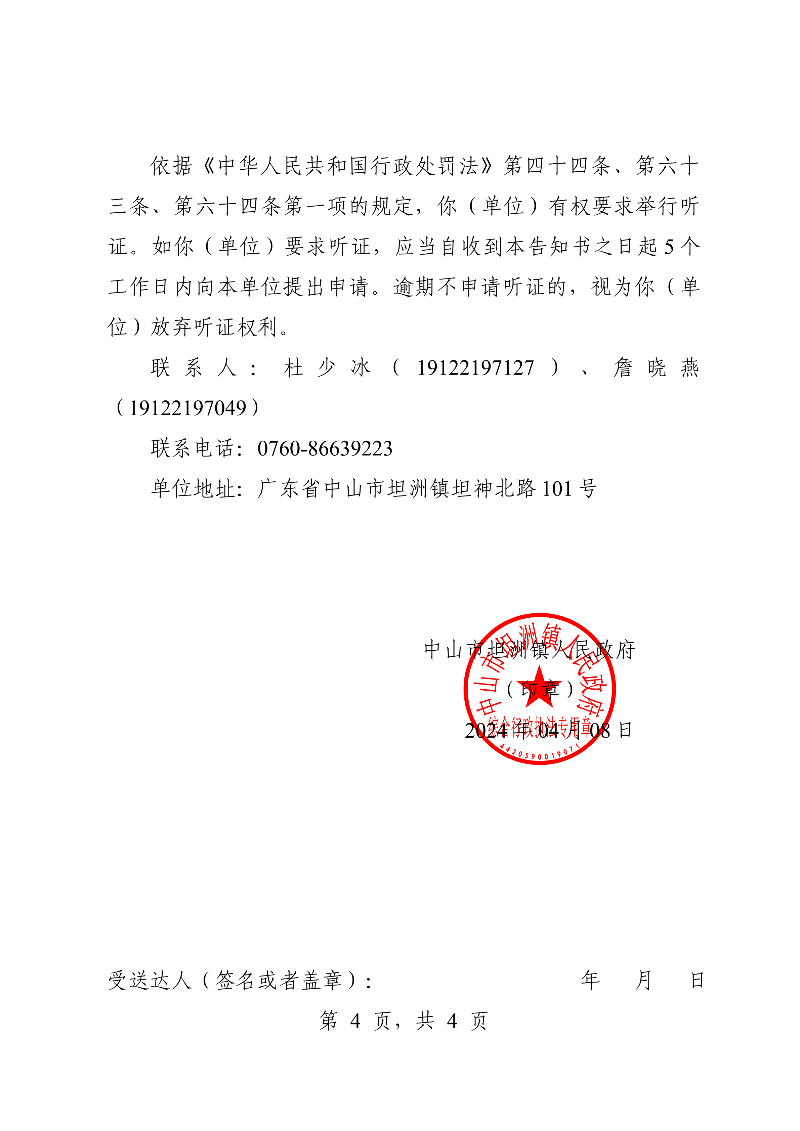 附件：《中山市坦洲鎮(zhèn)人民政府行政處罰聽證告知書》（粵中坦洲執(zhí)罰聽告〔2024〕145號(hào)）_03.png